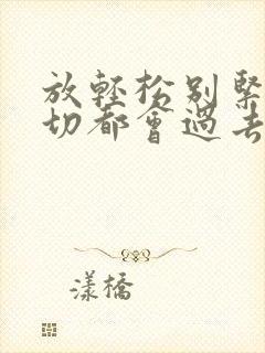 放轻松别紧张一切都会过去