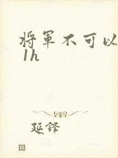 将军不可以1v 1h