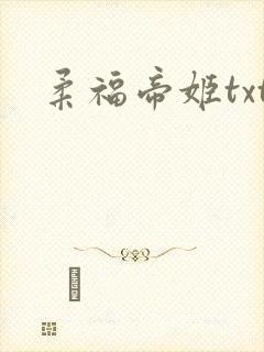 柔福帝姬txt