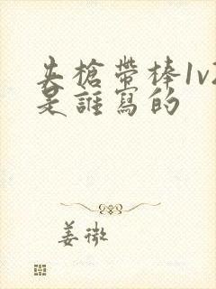 夹枪带棒1v2是谁写的