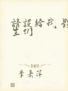 请设给我 体育生们