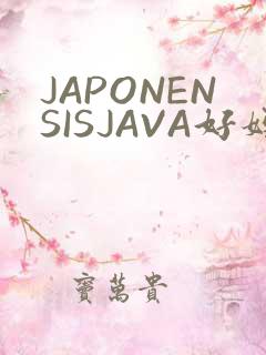 JAPONENSISJAVA好妈妈水