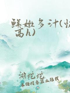 鲜嫩多汁(快穿 高h)