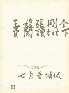 王媛张刚全文免费阅读txt下载