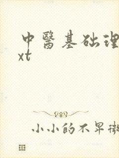 中医基础理论txt