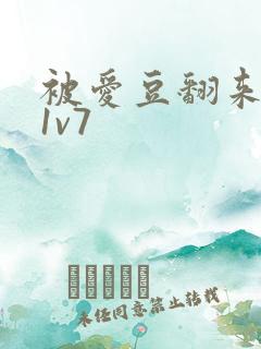 被爱豆翻来覆去1v7