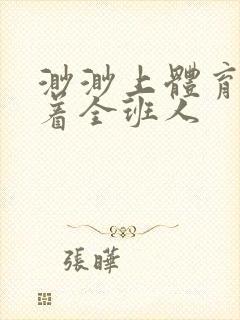 渺渺上体育课当着全班人