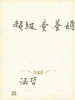 超级童养媳