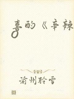 喜酌《辛辣》PO