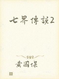 七界传说2