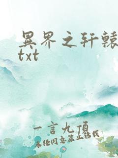 异界之轩辕剑魂txt