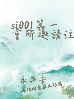 si001第一会所邀请注册