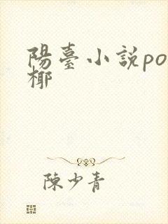 阳台小说po椰椰