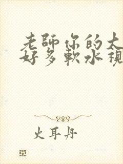 老师你的大兔子好多软水视频