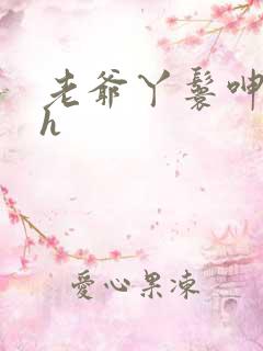 老爷丫鬟呻吟高h