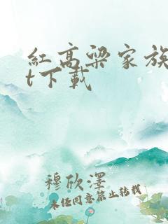 红高粱家族txt下载