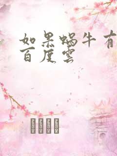 如果蜗牛有爱情百度云