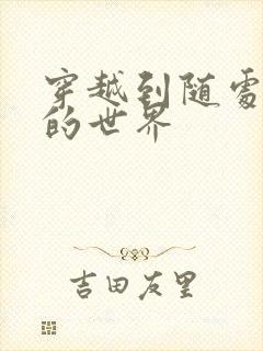 穿越到随处做X的世界