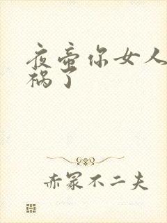 夜帝你女人又闯祸了