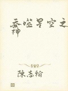 吞噬星空之龙剑神