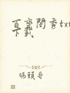 百变闺秀txt下载