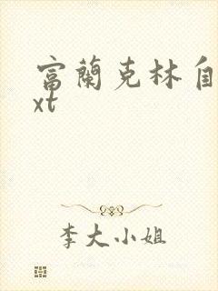 富兰克林自传txt