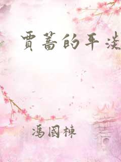 贾蔷的平淡人生