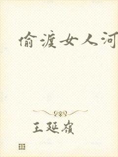 偷渡女人河