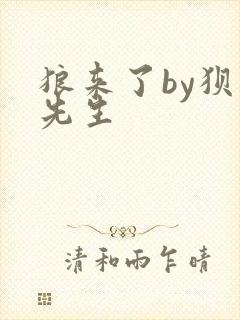 狼来了by狈狈先生