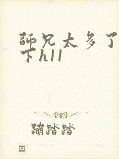 师兄太多了装不下h11