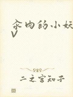 汆肉的小妖精MV