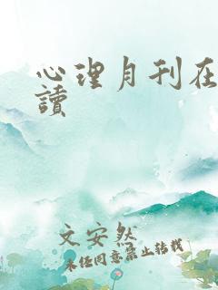 心理月刊在线阅读