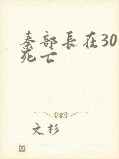 秦部长在301死亡