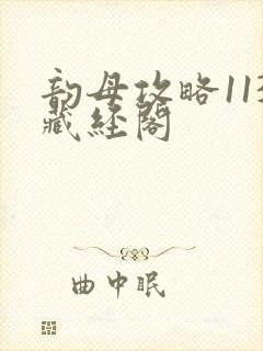 韵母攻略113藏经阁