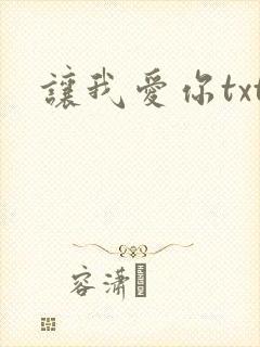 让我爱你txt