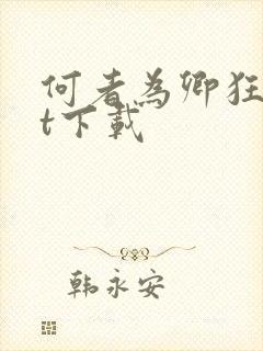 何者为卿狂txt下载