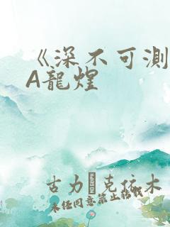 《深不可测》双A龙煜