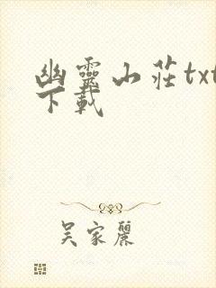 幽灵山庄txt下载