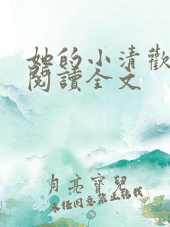 她的小清欢免费阅读全文