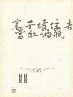 塞子堵住去上学 当红酒瓶