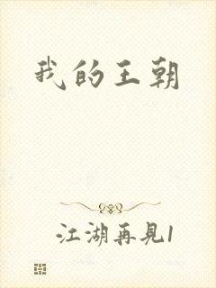 我的王朝