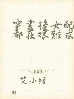 穿书后女配每天都在艰难求生