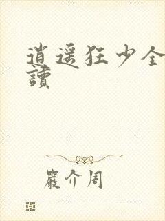 逍遥狂少全文阅读