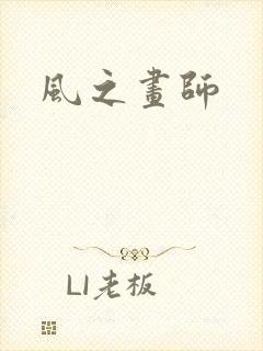 风之画师