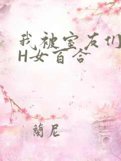 我被室友们强了H女百合