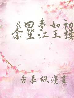 《回梦如初》阮念笙江玉楼