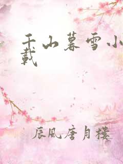 千山暮雪小说下载