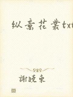 纵意花丛txt