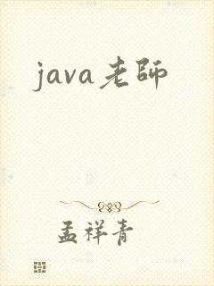 java老师