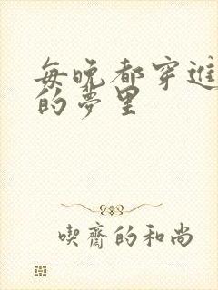 每晚都穿进男神的梦里